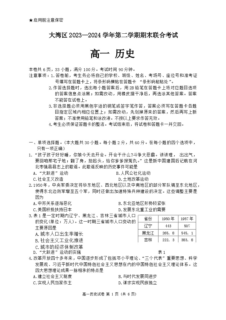 大湾区2023-2024学年第二学期期末联合考试高一历史第1页