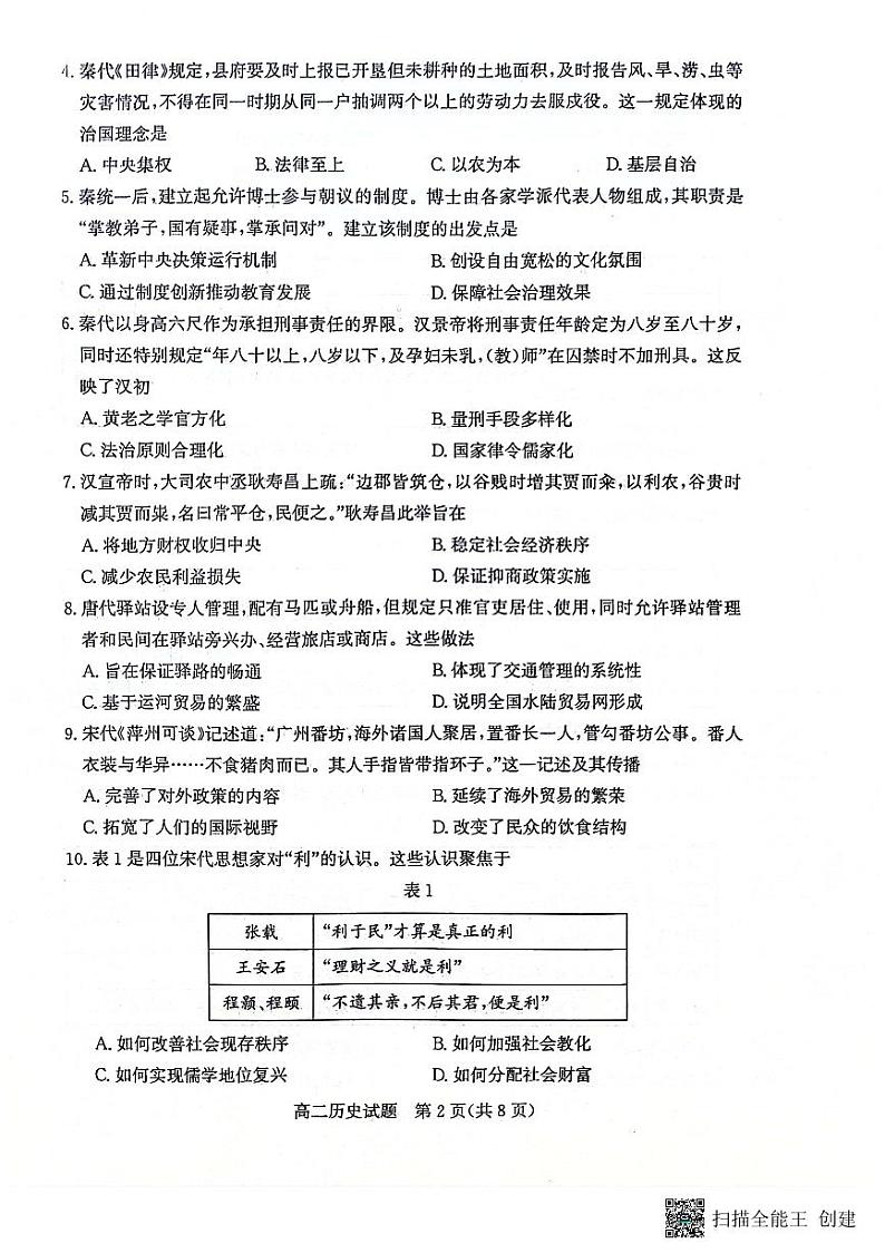 山东省滨州市2023-2024学年高二下学期7月期末教学质量检测历史试题卷第2页