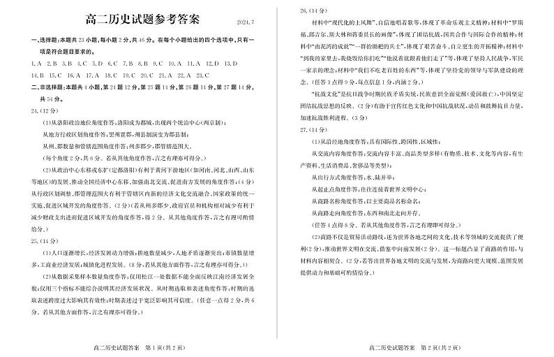 山东省滨州市2023-2024学年高二下学期7月期末教学质量检测历史试题卷答案第1页