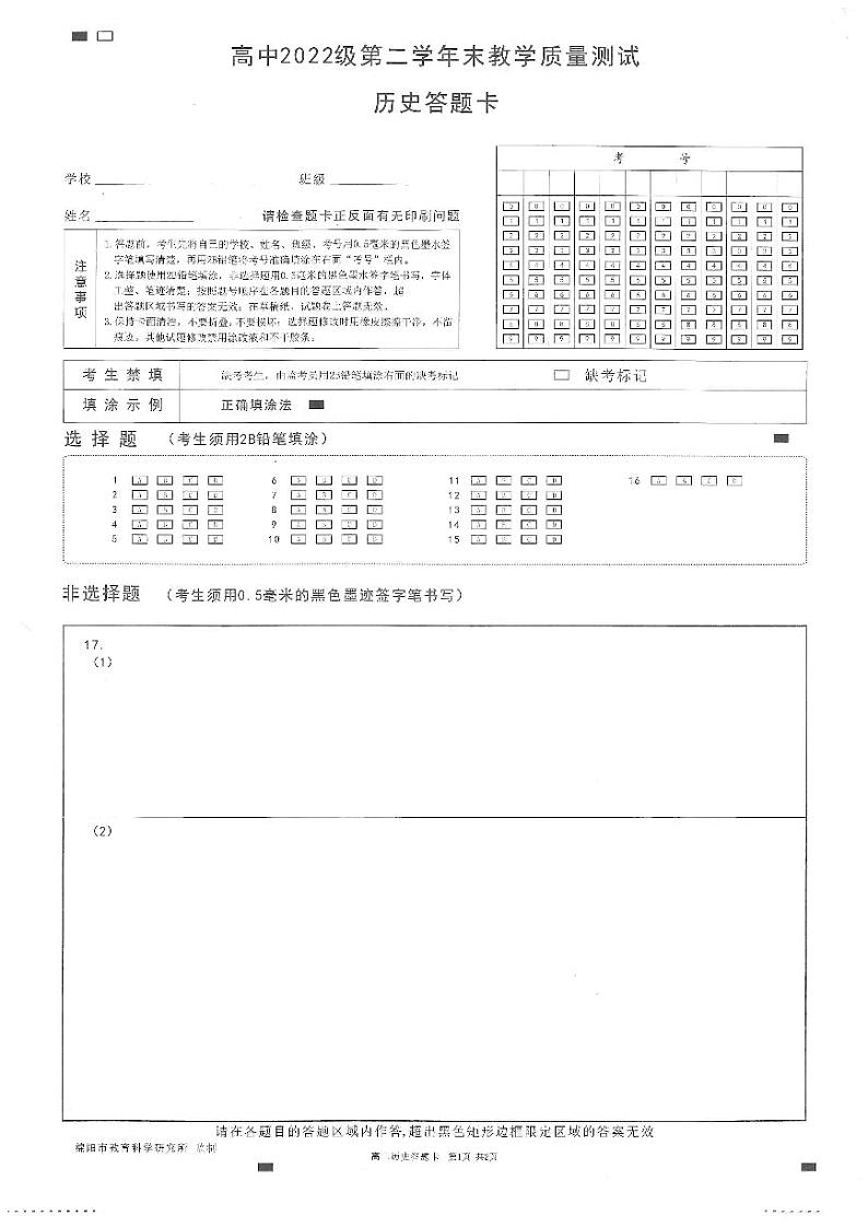 四川省绵阳市2023-2024学年高二下学期期末考试历史试题01