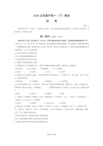 [历史][期末]2024北京昌平高一下学期期末历史试卷及答案
