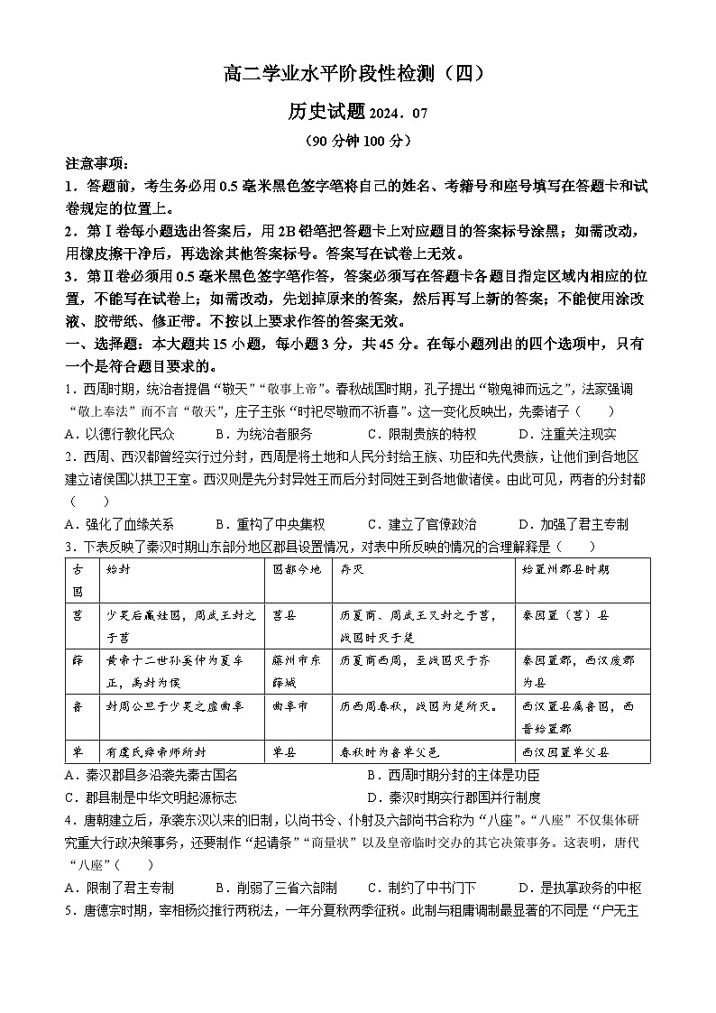 山东省莱西市2023-2024学年高二下学期学业水平阶段性检测(四)【期末】历史试题(无答案)01