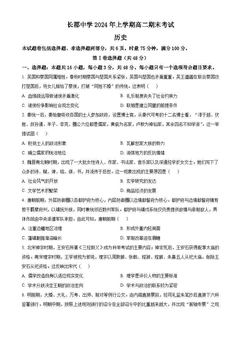 湖南省长沙市长郡中学2023-2024学年高二下学期期末历史试题无答案第1页