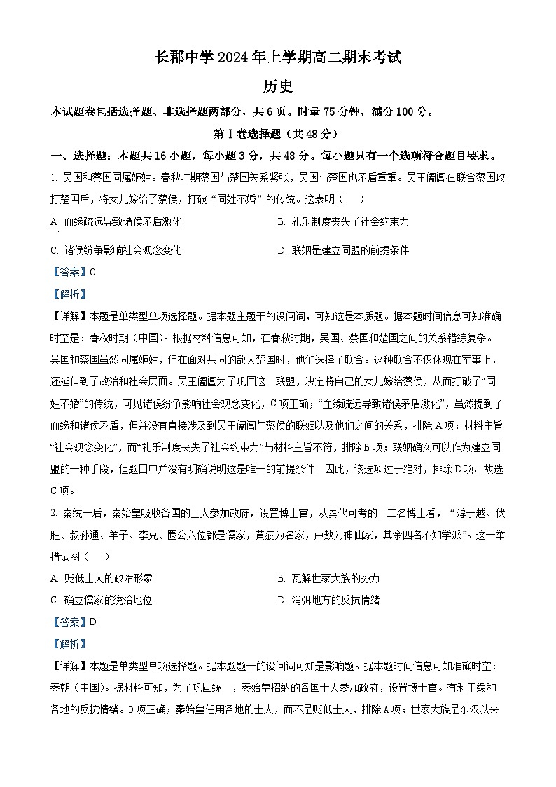 湖南省长沙市长郡中学2023-2024学年高二下学期期末历史试题含解析第1页