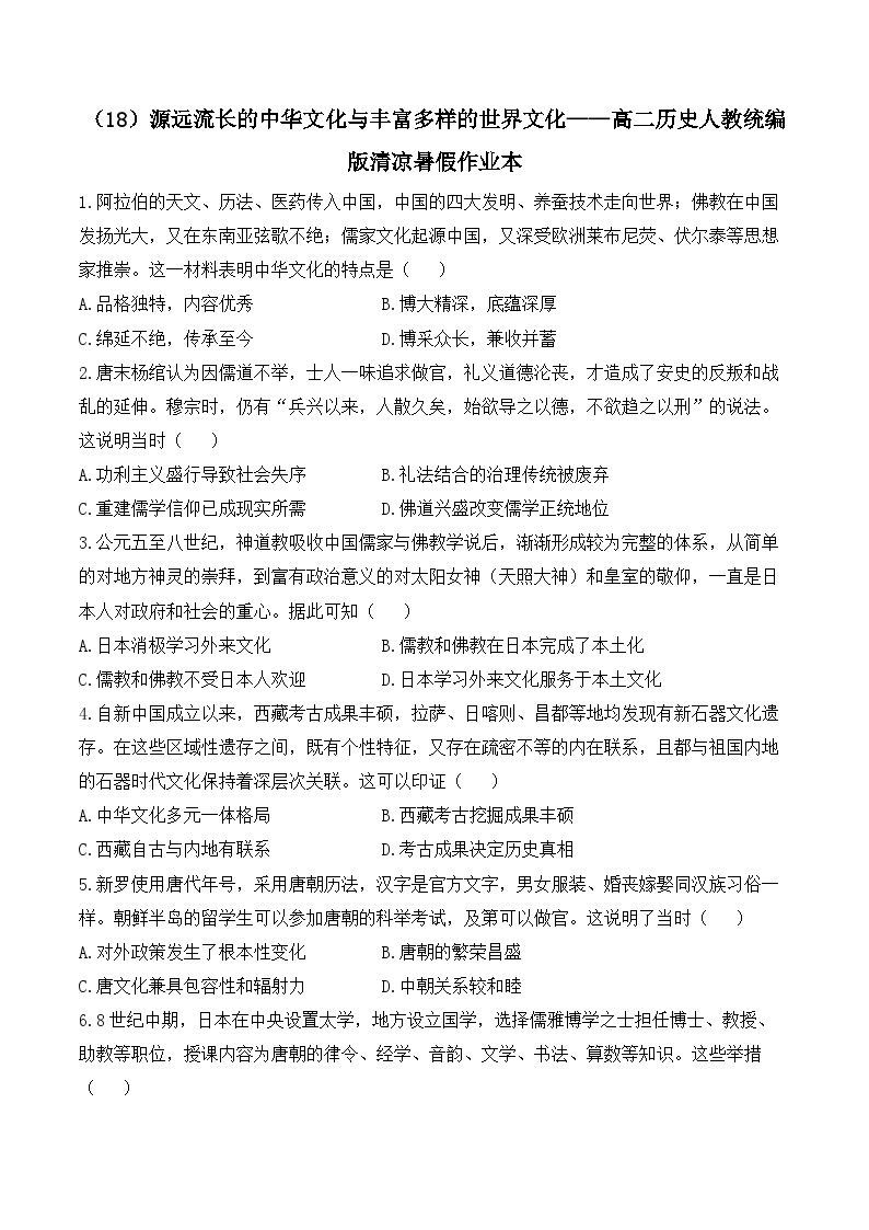 源远流长的中华文化与丰富多样的世界文化 综合练习（含解析）-暑假作业本-2023-2024学年历史统编版（2019）选择性必修3