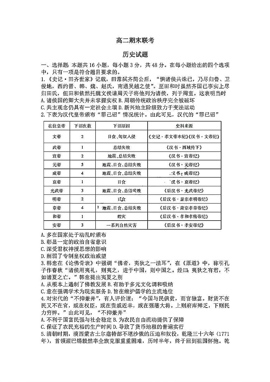 歷史-河北省衡水金卷2024年高二年級(jí)下學(xué)期7月期末聯(lián)考考試試題和答案第1頁(yè)