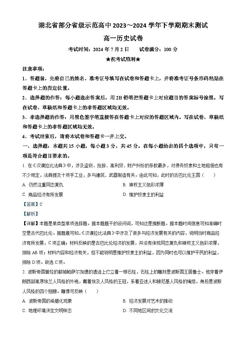 湖北省部分省级示范高中2023-2024学年高一下学期期末测试历史试卷含解析第1页