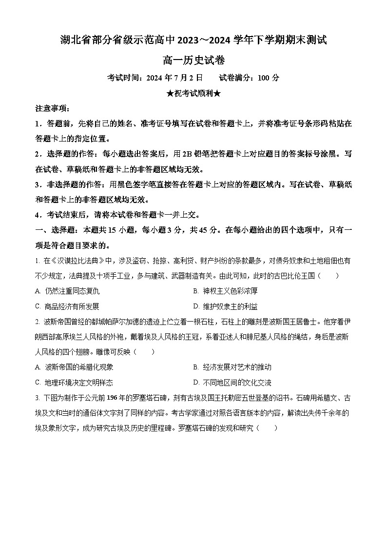 湖北省部分省级示范高中2023-2024学年高一下学期期末测试历史试卷无答案第1页