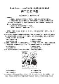 贵州省黔东南州2023-2024学年高二下学期期末教学质量检测历史试题(含答案)