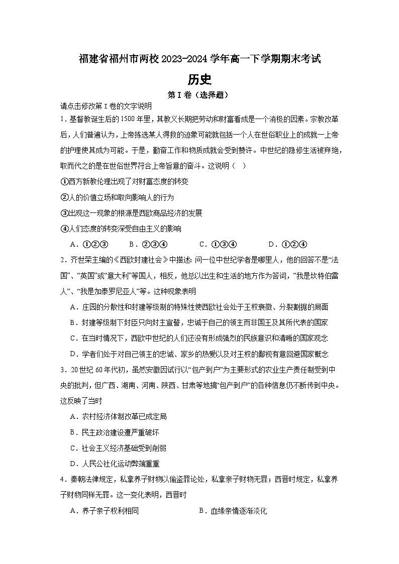 福建省福州市两校2023-2024学年高一下学期期末考试第1页