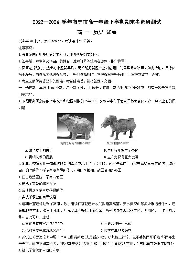 广西壮族自治区南宁市2023-2024学年高一下学期期末考调研测试历史试卷(含答案)01