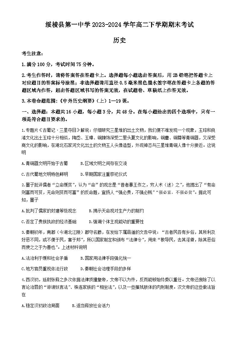 黑龙江省绥化市绥棱县第一中学2023-2024学年高二下学期期末考试历史试题(含答案)第1页
