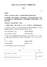 山东省临沂市2023-2024学年高二下学期期末考试历史试题（含答案）