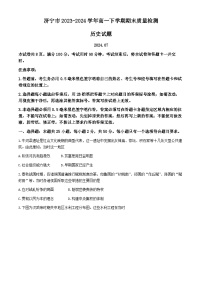山东省济宁市2023-2024学年高一下学期期末质量检测历史试题（含答案）