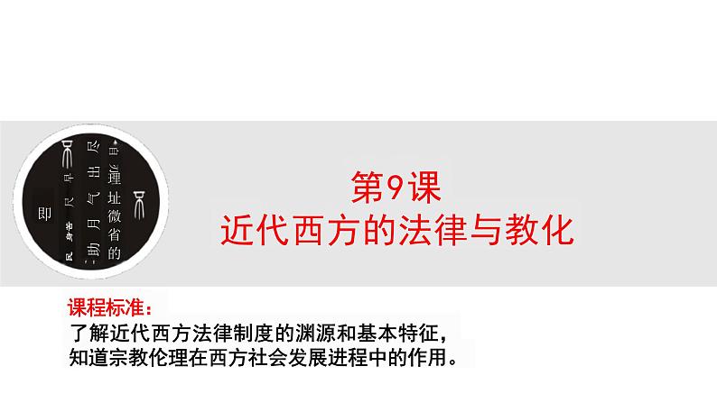 第9课近代西方的法律与教化 (课件)—— 高中历史统编版(2019)选择性必修1国家制度与社会治理01