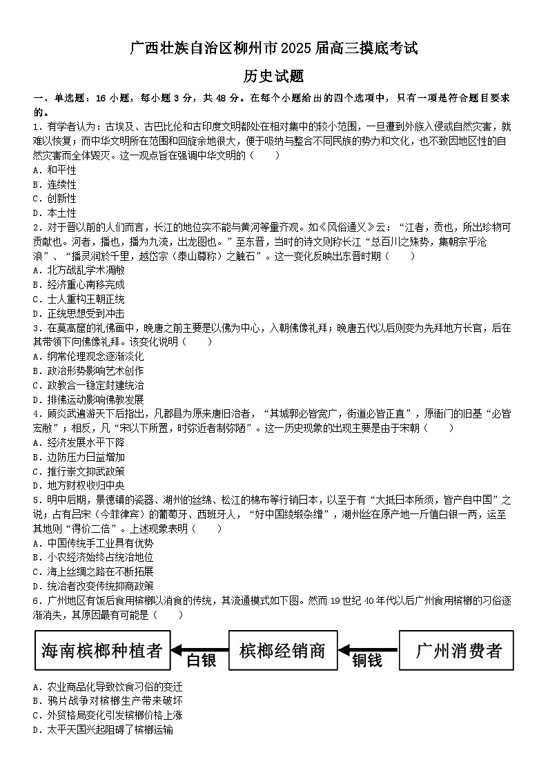 广西壮族自治区柳州市2025届高三摸底考试 历史试题 试题部分第1页