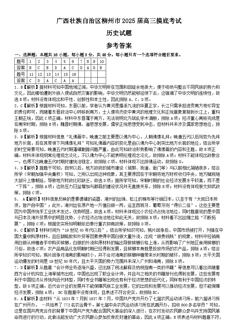 广西壮族自治区柳州市2025届高三摸底考试 历史试题 参考答案第1页
