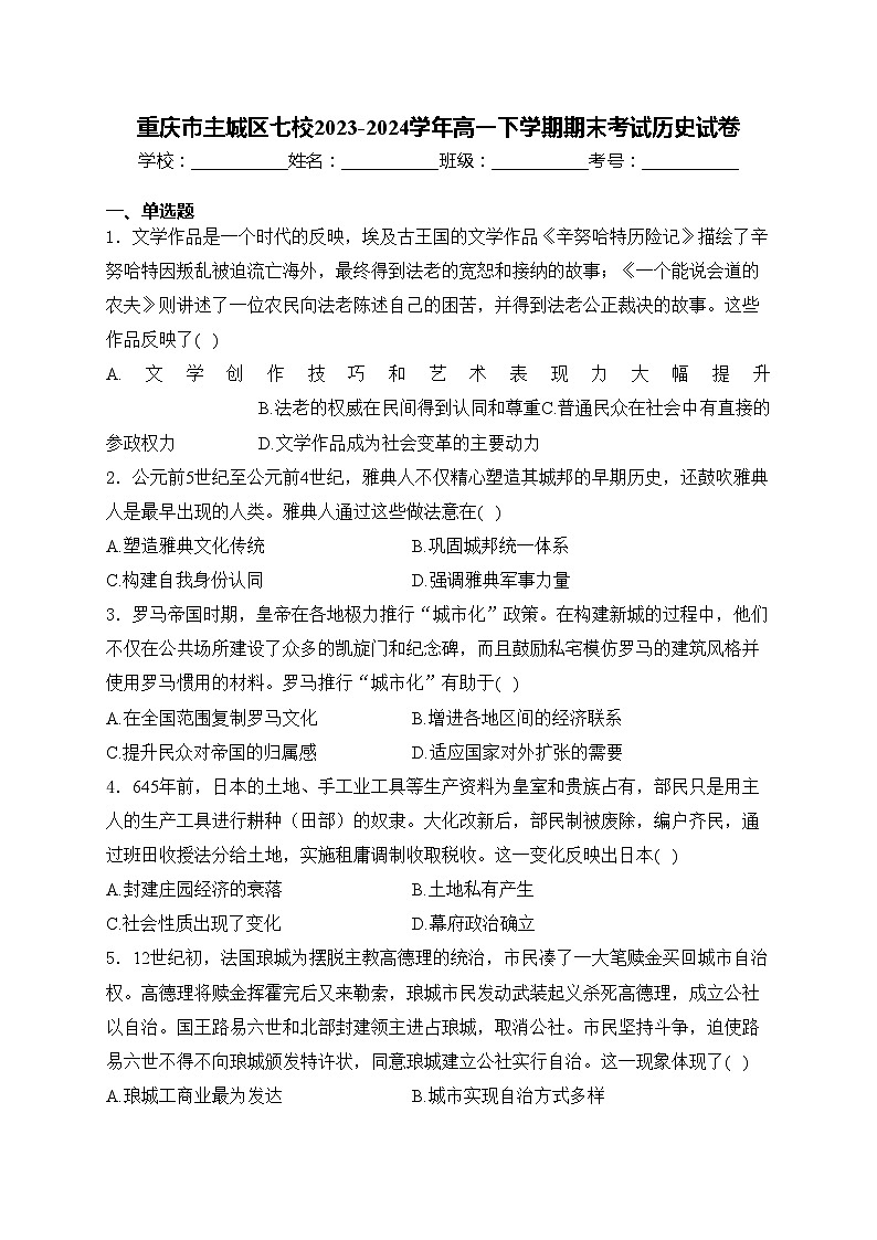 重庆市主城区七校2023-2024学年高一下学期期末考试历史试卷(含答案)第1页