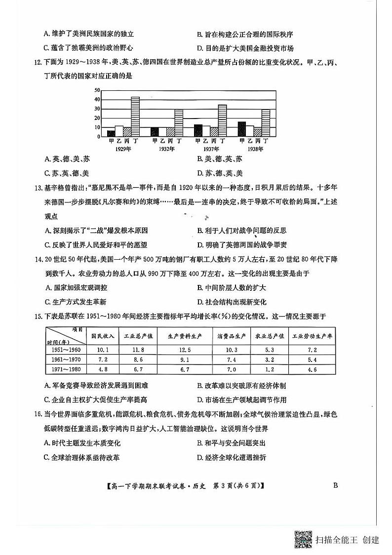 历史-河南省商丘市商师联盟2023-2024学年高一下学期7月期末联考试卷【含答案】第3页