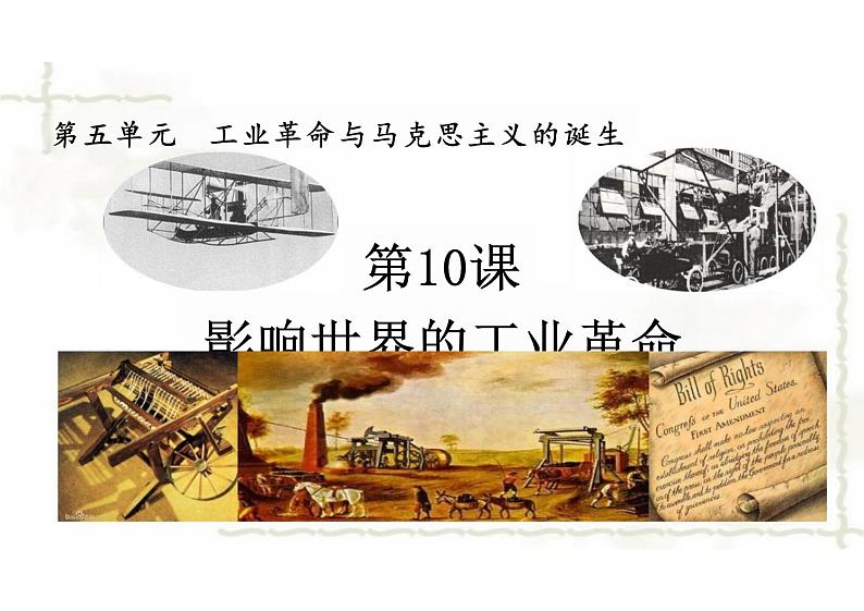 第10课++++影响世界的工业革命课件--2023-2024学年统编版(2019)高中历史必修中外历史纲要下册+第2页
