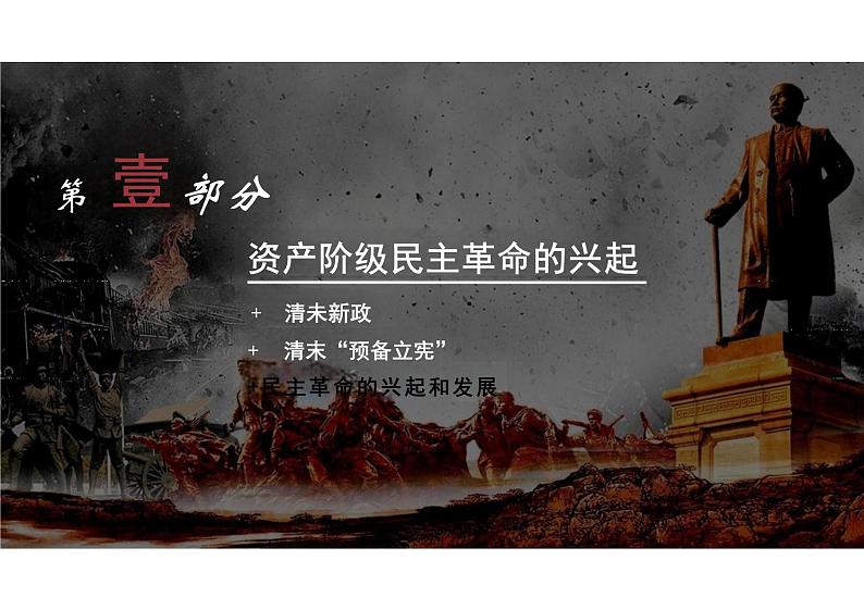 第18课+辛亥革命课件--2023-2024学年高中历史统编版(2019)必修中外历史纲要上册第4页