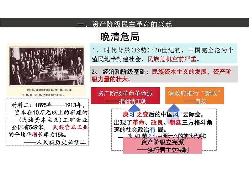 第18课+辛亥革命课件--2023-2024学年高中历史统编版(2019)必修中外历史纲要上册第5页