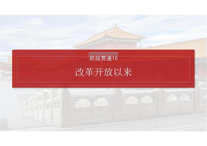 改革开放以来课件高三历史统编版必修中外历史纲要上册一轮复习第2页