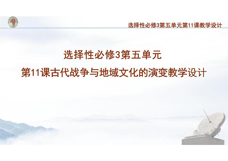 选择性必修3第11课古代战争与地域文化的(教学课件)-高中历史部编版选择性必修3第1页