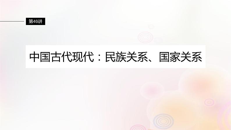 江苏专用新教材2024届高考历史一轮复习板块六选择性必修部分第十四单元第46讲中国古代现代:民族关系国家关系课件第1页