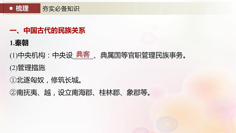 江苏专用新教材2024届高考历史一轮复习板块六选择性必修部分第十四单元第46讲中国古代现代:民族关系国家关系课件第4页