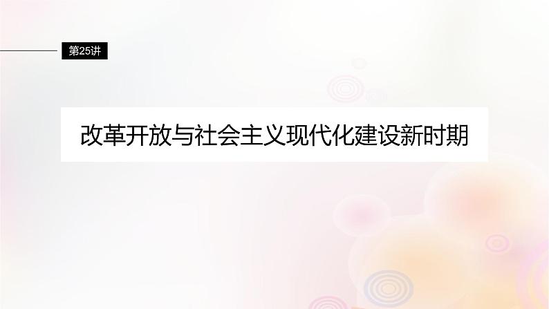 江苏专用新教材2024届高考历史一轮复习板块三中国现代史第八单元第25讲改革开放与社会主义现代化建设新时期课件第1页