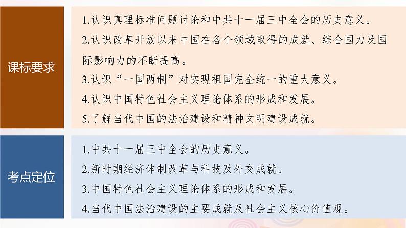 江苏专用新教材2024届高考历史一轮复习板块三中国现代史第八单元第25讲改革开放与社会主义现代化建设新时期课件第2页