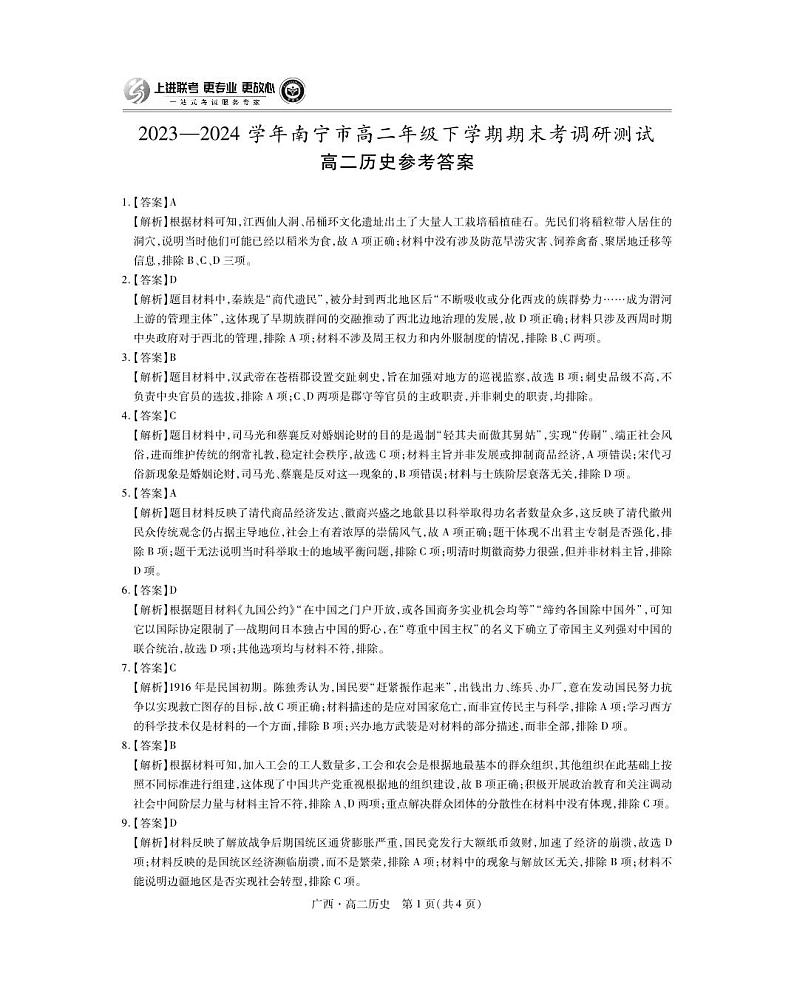 广西7月高二联考·历史答案第1页