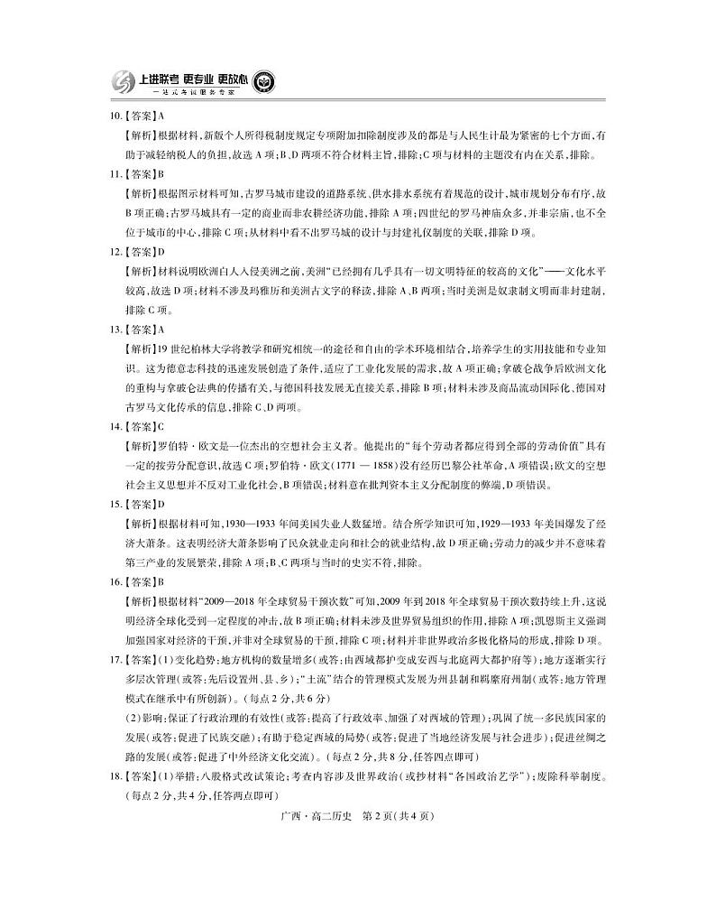 广西7月高二联考·历史答案第2页