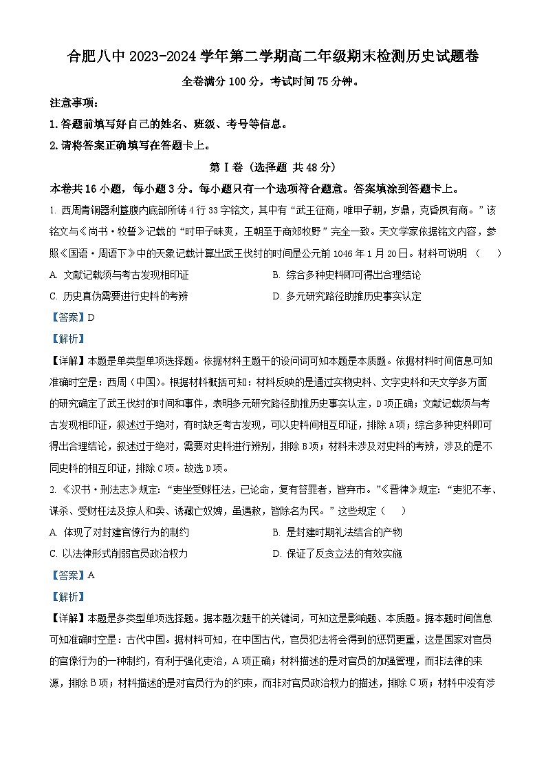 精品解析:安徽省合肥市第八中学2023-2024学年高二下学期期末考试历史试题(解析版)第1页