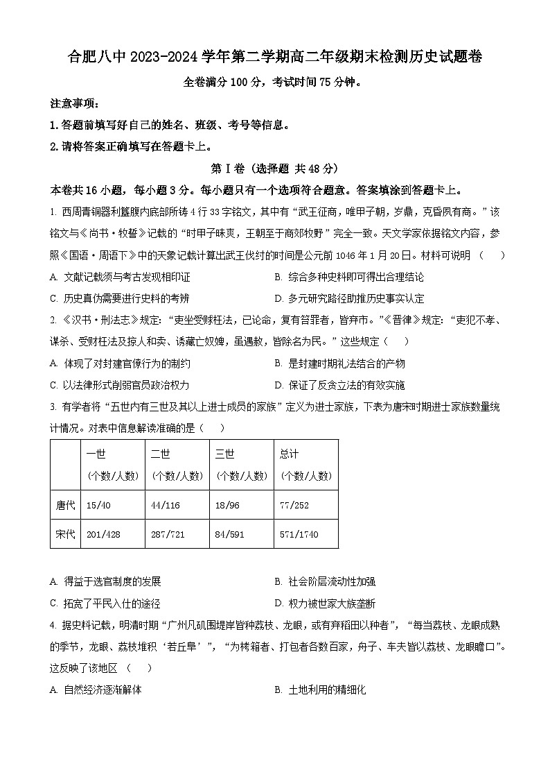 精品解析:安徽省合肥市第八中学2023-2024学年高二下学期期末考试历史试题(原卷版)第1页