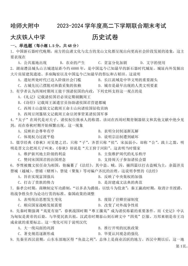 历史丨黑龙江省哈尔滨师范大学附属中学、大庆铁人中学2025届高三7月期末联考历史试卷及答案