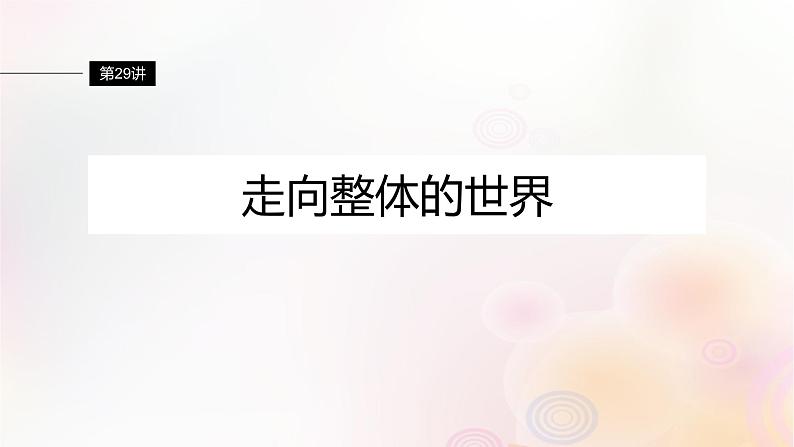 第29讲 走向整体的世界 课件--2024届高三统编版(2019)必修中外历史纲要下一轮复习(江苏版)第4页