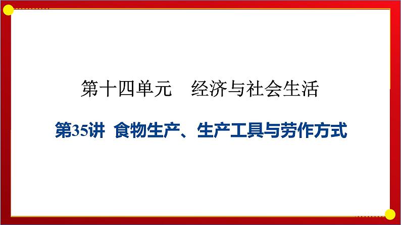 第35讲 食物生产、生产工具与劳作方式 课件---2025届高三历史统编版选择性必修2一轮复习01