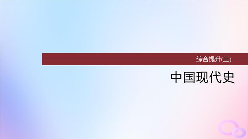 2024届部编高考历史一轮复习综合提升板块三中国现代史课件01