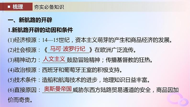 2024届部编高考历史一轮复习第十一单元走向整体的世界与资本主义制度的建立第29讲走向整体的世界课件第7页