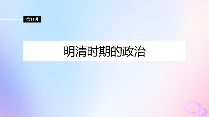 2024届部编高考历史一轮复习第四单元明清中国版图的奠定与面临的挑战第11讲明清时期的政治课件04