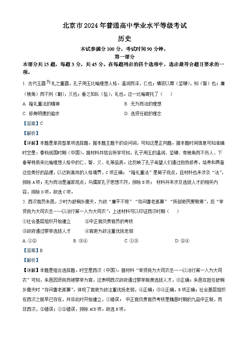 2024年高考真题——历史(北京卷)试卷(Word版附解析)01