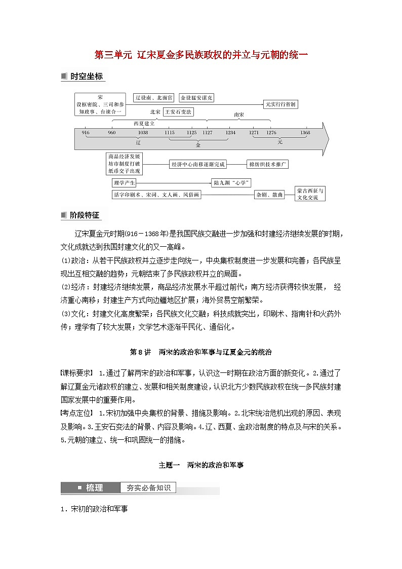 2024届部编高考历史一轮复习学案第三单元第8讲两宋的政治和军事与辽夏金元的统治第1页