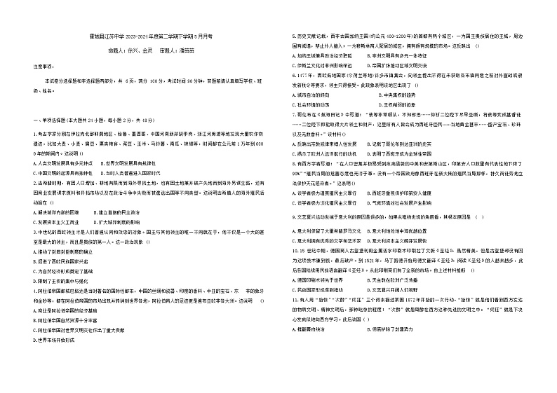 新疆维吾尔自治区伊犁哈萨克自治州霍城县江苏中学2023-2024学年高一下学期5月月考历史试题第1页