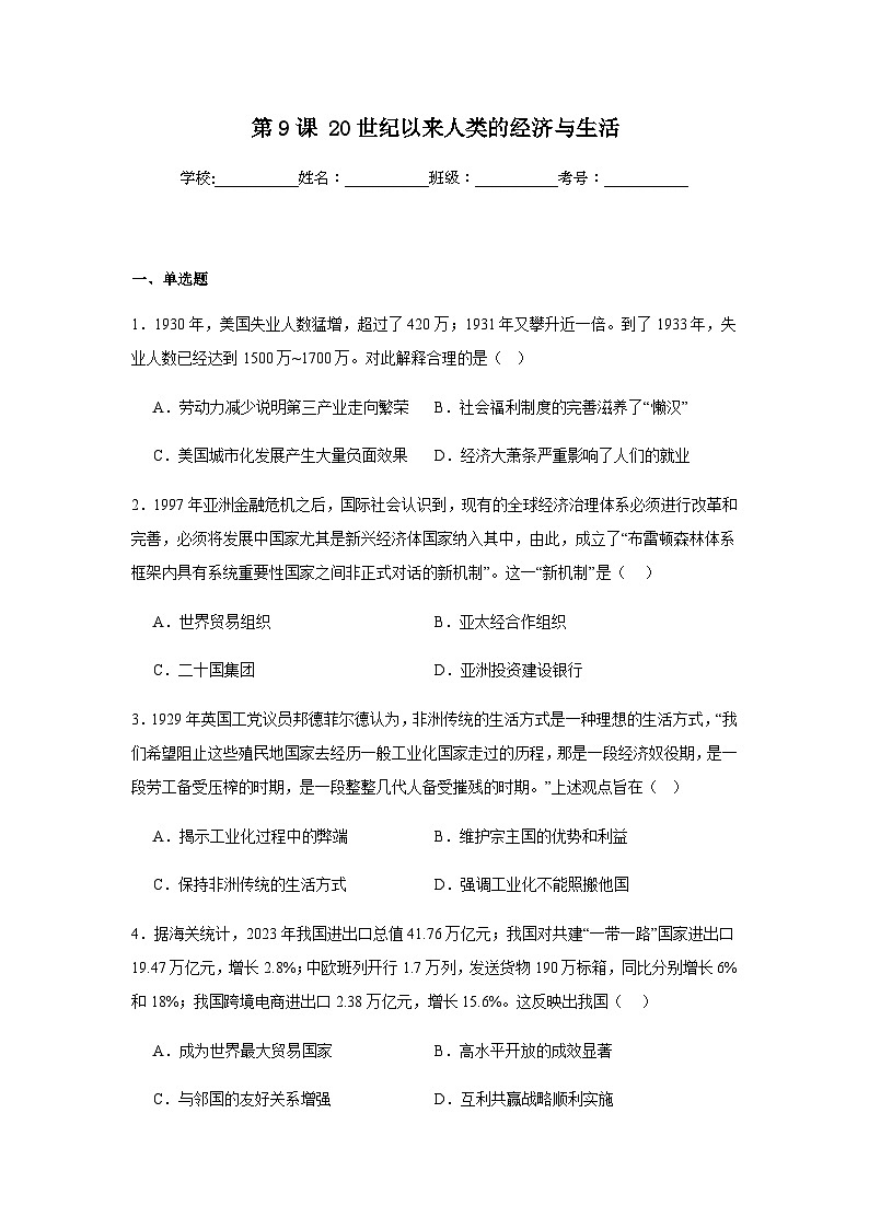 第9课20世纪以来人类的经济与生活同步练习(含答案)--2024-2025学年高中历史统编版(2019)选择性必修二第1页
