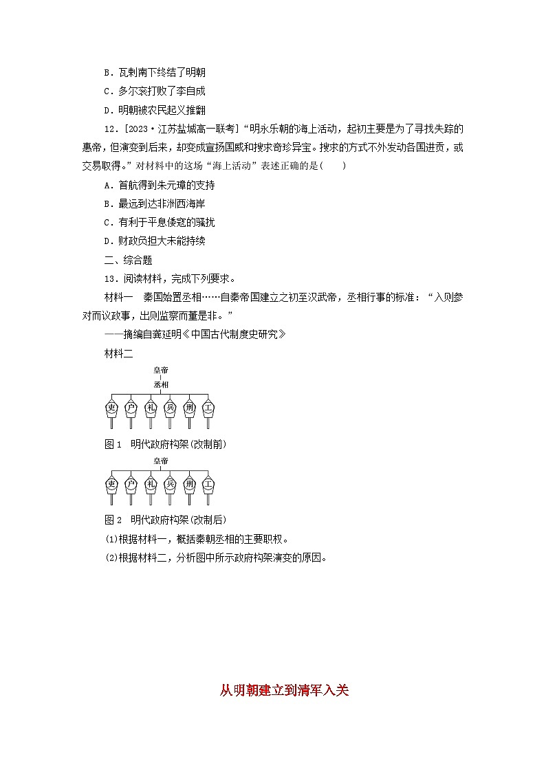 第12课 从明朝建立到清军入关 课后素养训练(含答案)2024-2025学年高一上学期统编版(2019)必修中外历史纲要上03