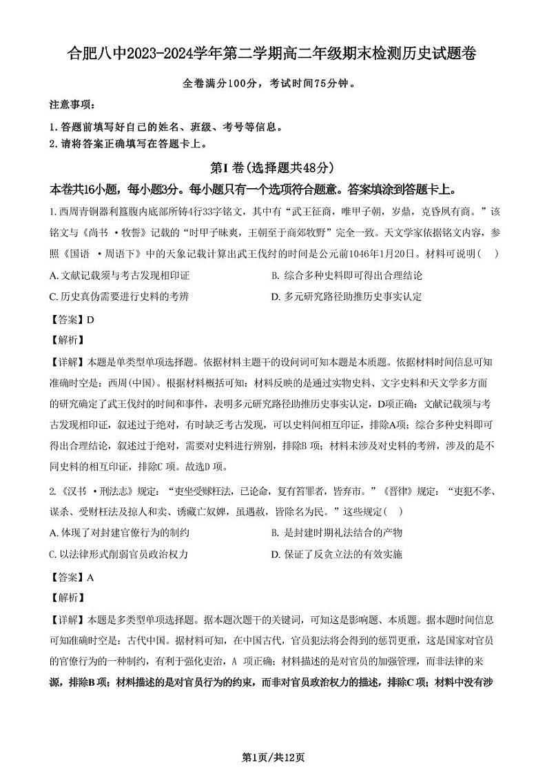 历史-安徽省智学大联考皖中名校联盟(合肥八中等)2023-2024学年高二下学期7月期末检测是和答案01