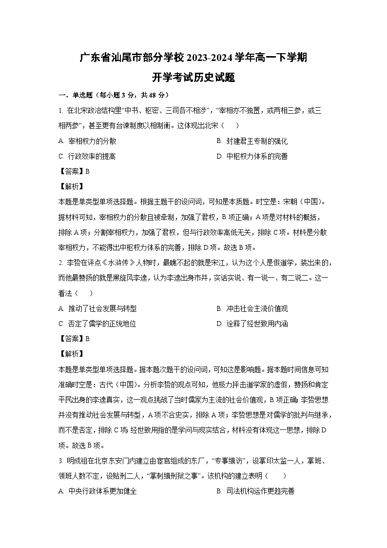 [历史]广东省汕尾市部分学校2023-2024学年高一下学期开学考试试题(解析版)