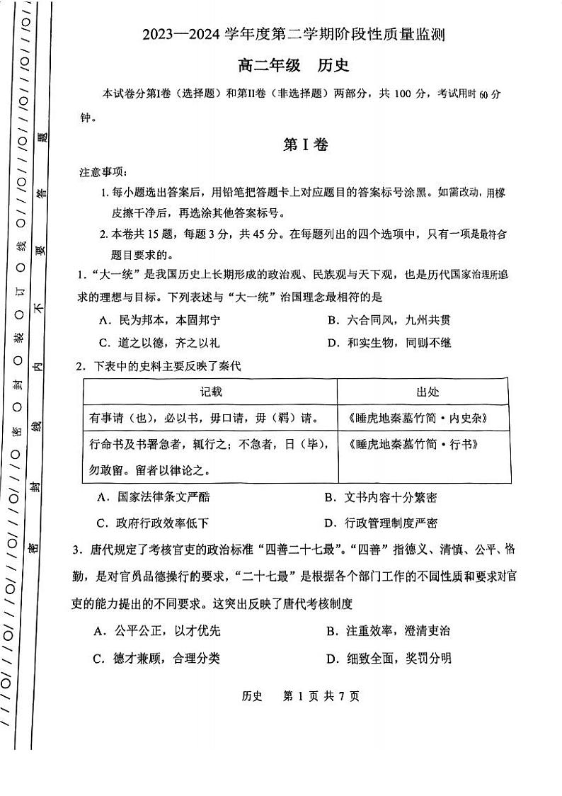 +天津市南开区2023-2024学年高二下学期期末考试历史试题第1页